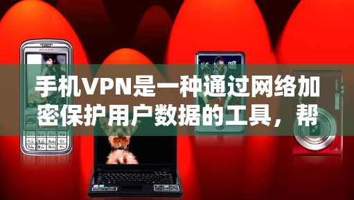 手机VPN是一种通过网络加密保护用户数据的工具，帮助用户在线视频通话、文件传输和游戏连接。以下是对手机VPN体验的详细分析