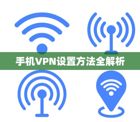 手机VPN设置方法全解析