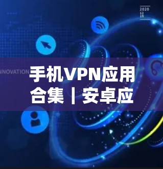 手机VPN应用合集｜安卓应用推荐