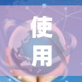 使用手机VPN软件是一个高效的安全通信工具，但需要谨慎选择和使用。以下是一些步骤指南和建议