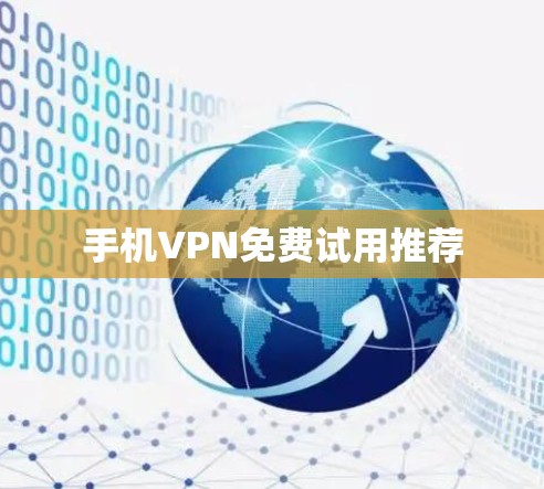 手机VPN免费试用推荐