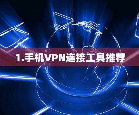 1.手机VPN连接工具推荐