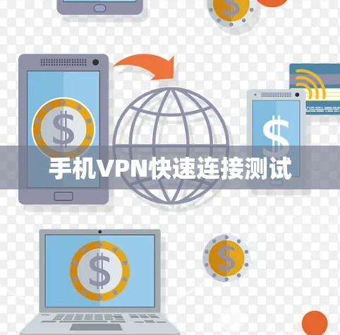 手机VPN快速连接测试 手机VPN快速连接测试