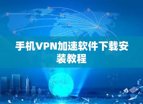 手机VPN加速软件下载安装教程