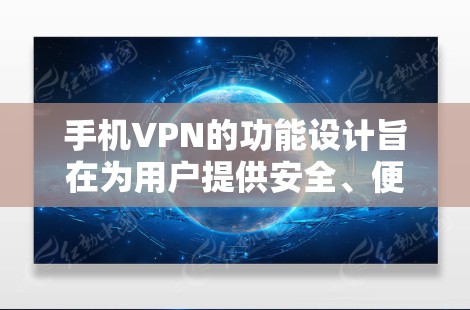 手机VPN的功能设计旨在为用户提供安全、便捷的网络访问体验。以下是其核心功能的分析