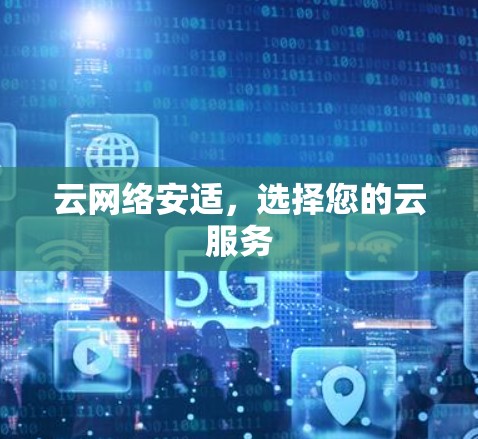 云网络安适，选择您的云服务