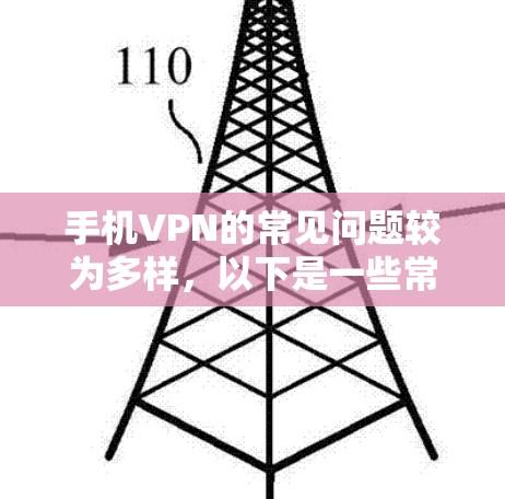 手机VPN的常见问题较为多样，以下是一些常见的问题及解决方案