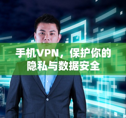 手机VPN，保护你的隐私与数据安全