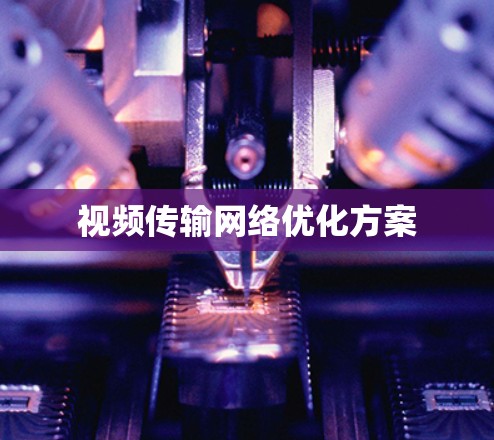 视频传输网络优化方案