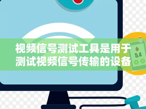 视频信号测试工具是用于测试视频信号传输的设备，主要功能包括测试线缆、信号源、接收器和网络设备的连接和测试。以下是详细的步骤和信息