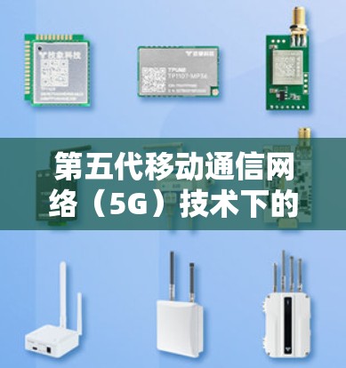 第五代移动通信网络（5G）技术下的视频网络加速方案，从技术实现到应用落地