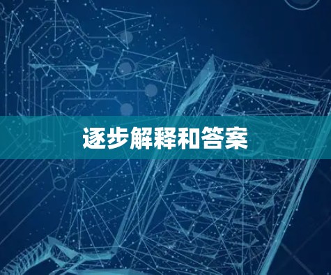 逐步解释和答案