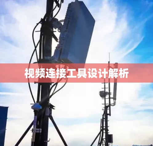 视频连接工具设计解析