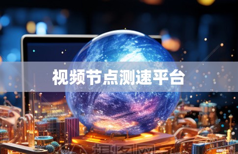 视频节点测速平台