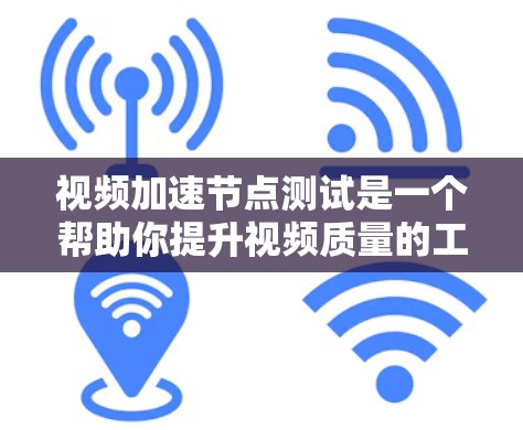 视频加速节点测试是一个帮助你提升视频质量的工具，通常使用Canva等视频编辑软件。以下是一个清晰的步骤指南，帮助你进行视频加速节点测试