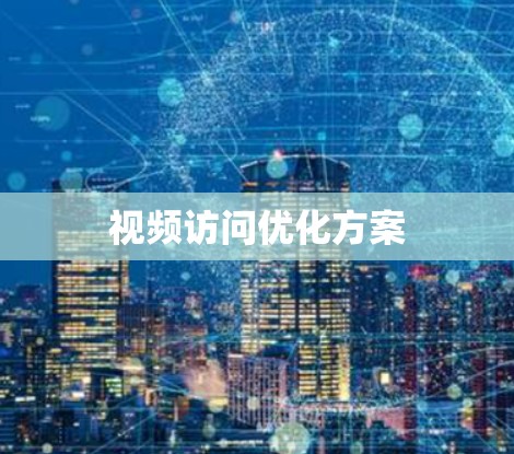 视频访问优化方案