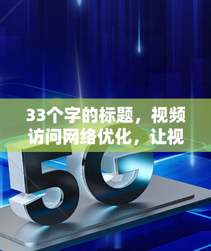 33个字的标题，视频访问网络优化，让视频体验更流畅