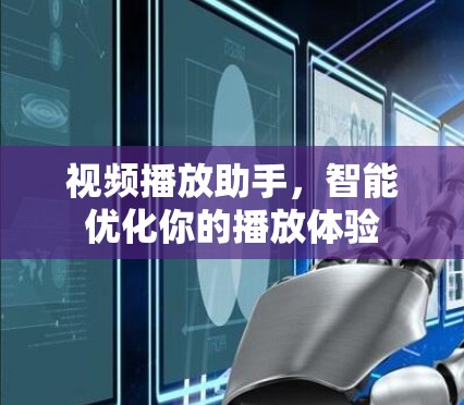 视频播放助手，智能优化你的播放体验