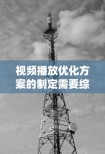 视频播放优化方案的制定需要综合考虑多个方面，以确保视频在不同设备和环境中表现良好。以下是一个系统化的优化方案，涵盖音质、画质、延迟、流畅度、编码效率和用户体验等方面