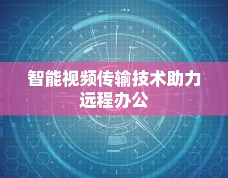 智能视频传输技术助力远程办公