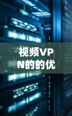 视频VPN的的优点