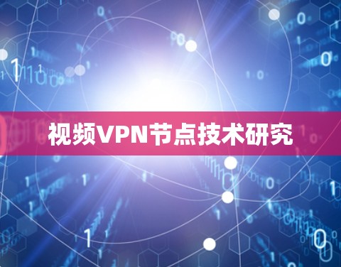 视频VPN节点技术研究 视频VPN节点技术研究