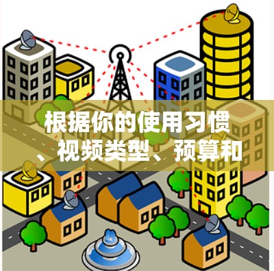 根据你的使用习惯、视频类型、预算和可能的使用场景，以下是一些VPN加速软件的推荐
