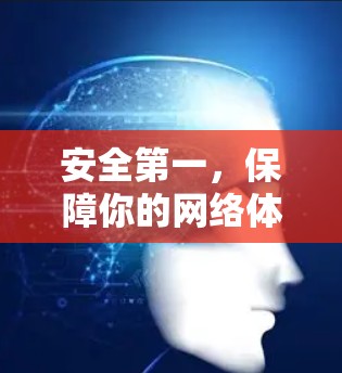 安全第一，保障你的网络体验