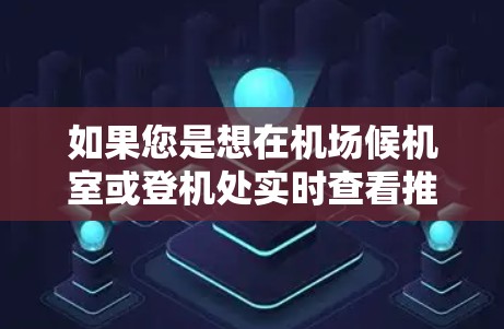 如果您是想在机场候机室或登机处实时查看推特，可能需要通过手机或电脑访问推特的网站，而不是通过机场入口。如果机场确实有这样的服务，建议您联系机场的具体安排或客服人员，确认是否允许您在登机处直接查看推特
