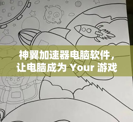 神翼加速器电脑软件，让电脑成为 Your 游戏加速器