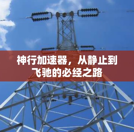 神行加速器，从静止到飞驰的必经之路