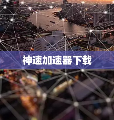 神速加速器下载