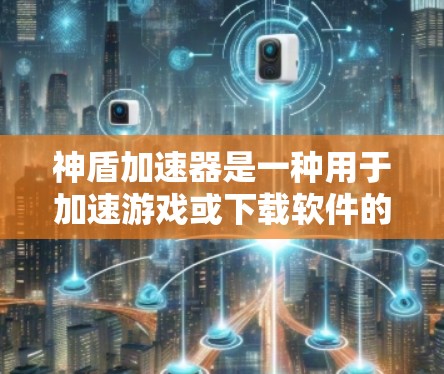 神盾加速器是一种用于加速游戏或下载软件的加速工具，通常通过网络连接来实现。如果您遇到神盾加速器稳定连接的问题，可能需要检查连接问题。以下是一些可能的解决方法