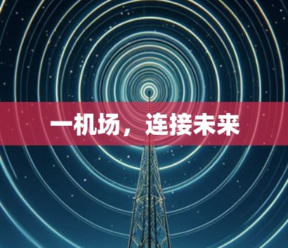 一机场，连接未来