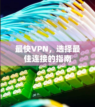 最快VPN，选择最佳连接的指南