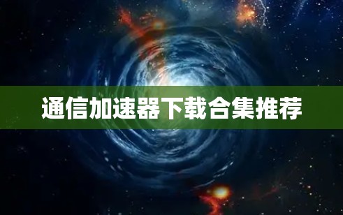 通信加速器下载合集推荐