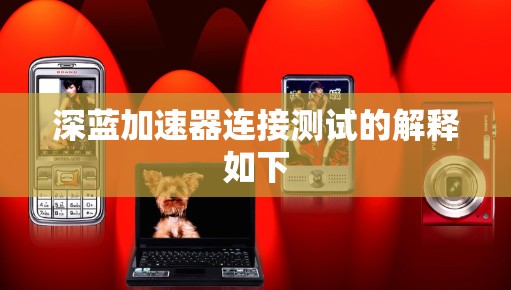 深蓝加速器连接测试的解释如下