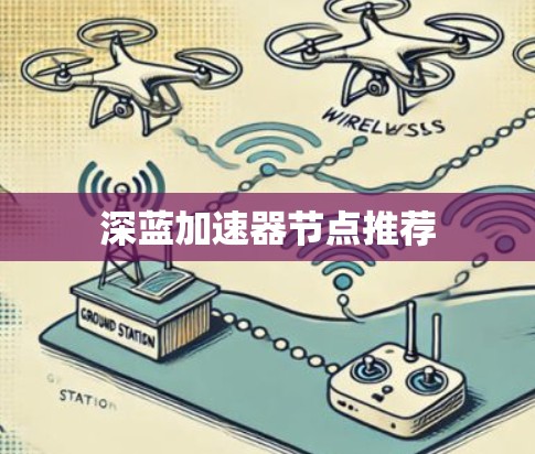 深蓝加速器节点推荐