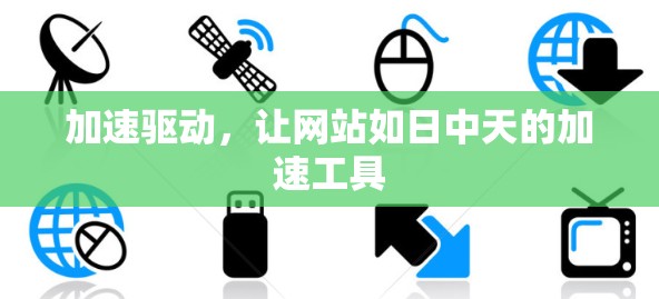 加速驱动，让网站如日中天的加速工具