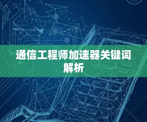 通信工程师加速器关键词解析
