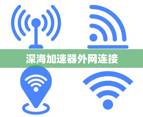 深海加速器外网连接