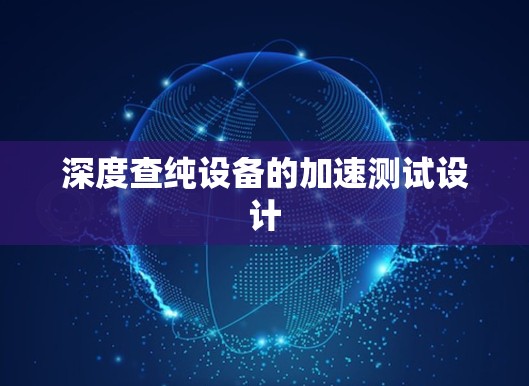 深度查纯设备的加速测试设计