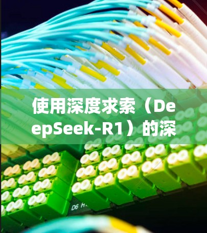 使用深度求索（DeepSeek-R1）的深海加速器进行AI模型训练需要遵循以下步骤，以确保最佳效果