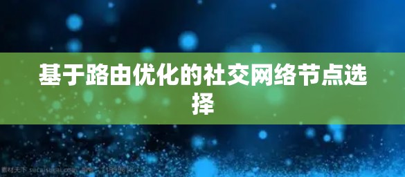 基于路由优化的社交网络节点选择