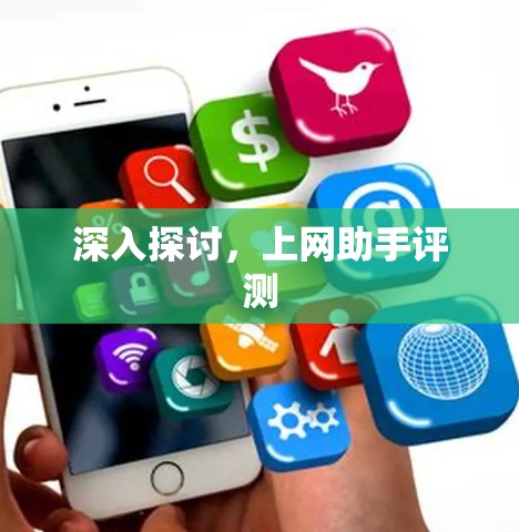 深入探讨，上网助手评测