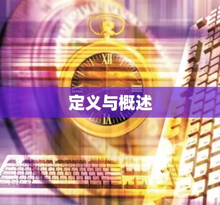 定义与概述