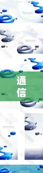 通信加速技术，从3G到5G，数字信号的革新与挑战