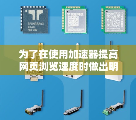 为了在使用加速器提高网页浏览速度时做出明智的选择，以下是一个详细的步骤指南