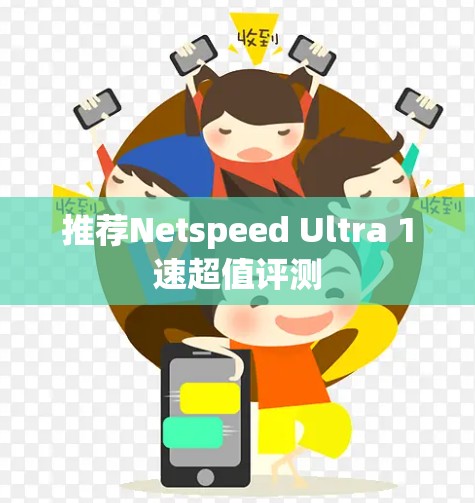 推荐Netspeed Ultra 1速超值评测