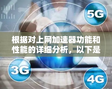 根据对上网加速器功能和性能的详细分析，以下是对三个主要工具的比较和总结
